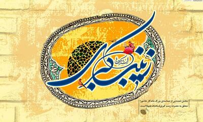  پیام مدیرعامل هلدینگ توسعه صنایع بهشهر به مناسبت میلاد حضرت زینب و روز پرستار