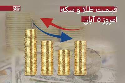 رشد قیمت سکه و طلا امروز 5 آبان 1404 + جدول قیمت ها