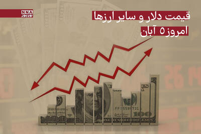 قیمت دلار امروز دوشنبه 5 آبان 1404