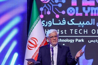 عارف: المپیک فناوری نقش مهمی در پیگیری اولویت‌های ملی دارد