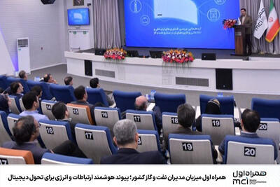همراه اول میزبان مدیران نفت و گاز کشور؛ پیوند هوشمند ارتباطات و انرژی برای تحول دیجیتال