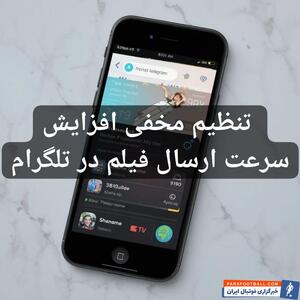7 تنظیم مخفی افزایش سرعت ارسال فیلم در تلگرام