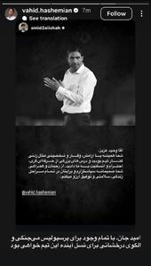 پیام امید عالیشاه خطاب به وحید هاشمیان - پارس فوتبال
