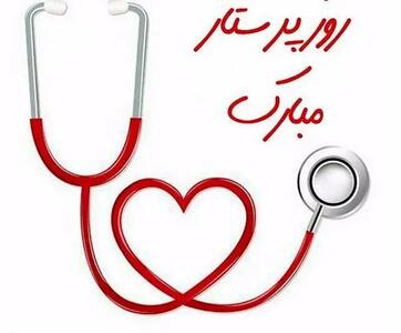  ۵ آبان، روز پرستار؛ روز تولد حضرت زینب و قدردانی از پرستاران/پیامک قدردانی در ۱۴۰۴