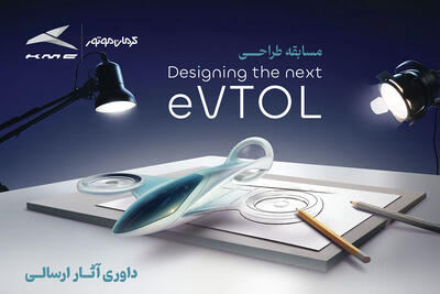  انتخاب طرح‌های برگزیده مسابقه طراحی eVTOL کرمان موتور - پدال