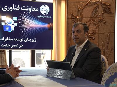 معاون فناوری اطلاعات مخابرات: «سوآپ» گامی بزرگ در نوسازی زیرساخت ارتباطی کشور است - پیوست