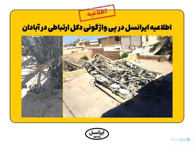 واژگونی دکل ایرانسل در آبادان بر اثر سرقت و تخریب عمدی - پیوست