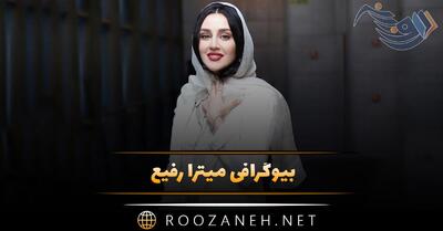  بیوگرافی میترا رفیع؛ زندگی خصوصی، همسر، ازدواج و فیلم های او