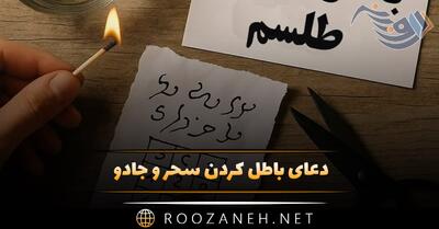  دعای باطل کردن سحر و جادو؛ روش های باطل کردن طلسم