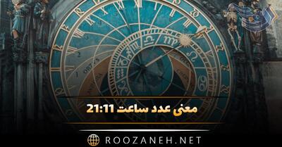  معنی عدد ساعت ۲۱:۱۱ (تحلیل و بررسی ساعت کیهانی و پیام مخفی)