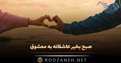  صبح بخیر عاشقانه به معشوق ❤️ (دلنوشته از جنس عشق)