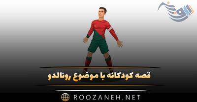  قصه کودکانه با موضوع رونالدو (۷ داستان ورزشی فوتبالیست معروف)