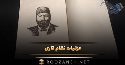  غزلیات نظام قاری؛ زیباترین غزلیات و اشعار عاشقانه این شاعر