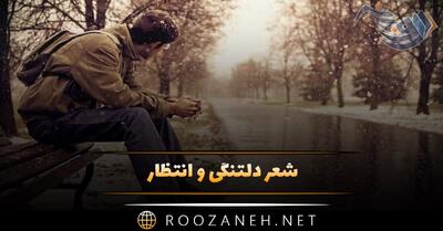  شعر دلتنگی و انتظار؛ اشعار قدیمی و نو درباره دلتنگ شدن