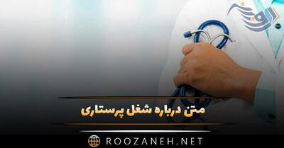  متن درباره شغل پرستاری / جملات احساسی درباره شغل سخت پرستاری