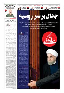 شماره ۲۰۹۷ روزنامه سازندگی دوشنبه ۱۴۰۴/۰۸/۰۵