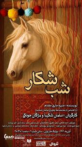 نمایش «شب شکار» از پنجم آبان در بوتیک هنر روی صحنه می‌رود | مجموعه رسانه ای صبا