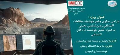  طرح هوشمندسازی پردازش داده های اکتشافی ایمیدرو در آستانه بهره برداری/ نخستین سکوی ملی داده محور اکتشافی رونمایی می شود