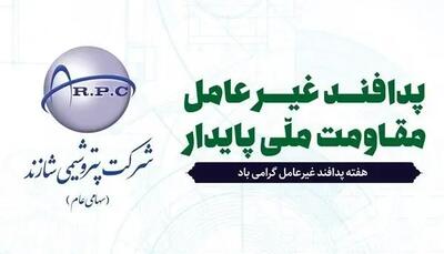  پیام مدیرعامل پتروشیمی شازند به مناسبت هفته پدافند غیرعامل