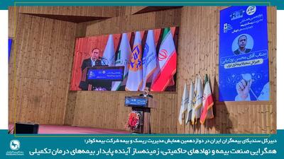  همگرایی صنعت بیمه و نهادهای حاکمیتی، زمینه ساز آینده پایدار بیمه های درمان تکمیلی