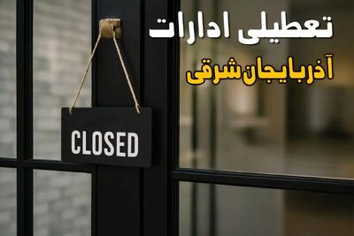 آیا فردا (۶ آبان ۱۴۰۴) ادارات آذربایجان شرقی تعطیل است؟ | پاسخ رسمی و قطعی اعلام شد