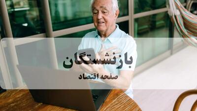  واریزی‌های جدید و ویژه برای بازنشستگان در سال ۱۴۰۴ اعلام شد