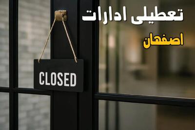 آیا فردا (۶ آبان ۱۴۰۴) ادارات اصفهان تعطیل است؟ | پاسخ رسمی و قطعی اعلام شد