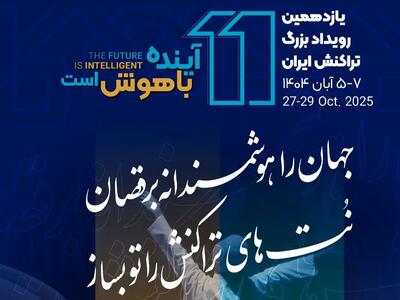  یازدهمین رویداد تراکنش ایران امروز افتتاح می شود/ حضور احمد بیدی عضو هیات مدیره بانک مسکن و سایر مدیران در نشست «عامل‌های هوشمند در مدیریت تجربه مشتری»
