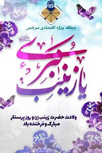  پیام تبریک مدیر عامل منطقه ویژه اقتصادی سرخس بمناسبت ولادت حضرت زینب (س) و روز پرستار