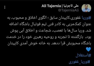  عکس| بمب آبی‌ها ترکید/ وریا غفوری مربی استقلال شد