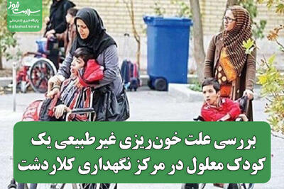  بررسی علت خون‌ریزی غیرطبیعی یک کودک معلول در مرکز نگهداری کلاردشت