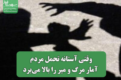  وقتی آستانه تحمل مردم آمار مرگ و میر را بالا می‌برد