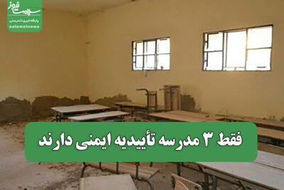  فقط 3 مدرسه تأییدیه ایمنی دارند