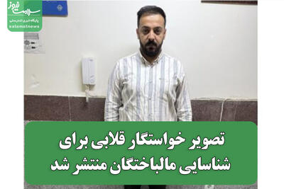  تصویر خواستگار قلابی برای شناسایی مالباختگان منتشر شد