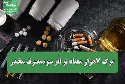  مرگ ۷هزار معتاد بر اثر سوءمصرف مخدر