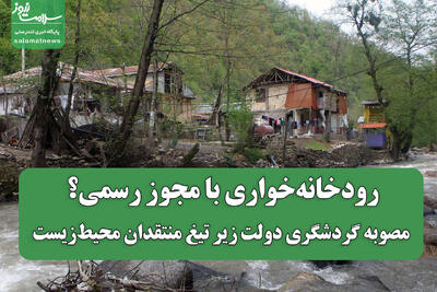  رودخانه‌خواری با مجوز رسمی؟ مصوبه گردشگری دولت زیر تیغ منتقدان محیط‌زیست