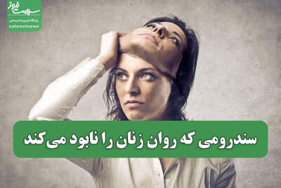  سندرومی که روان زنان را نابود می‌کند