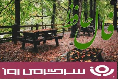  فال حافظ روزانه سه شنبه ۶ آبان ؛  نامه‌ای از تقدیر در راه است، خبر از روزهایی روشن و خوشایند را با خود می‌آورد