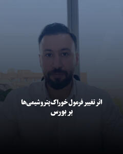 اثر تغییر فرمول خوراک پتروشیمی‌ها بر بورس
