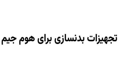 تجهیزات بدنسازی، از دمبل تا تردمیل و ساخت باشگاه خانگی با بودجه کم