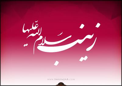 شیعه گراف/ حضرت زینب (س)