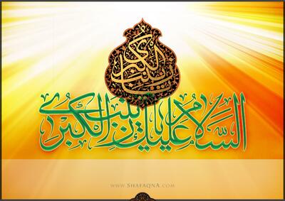  شیعه گراف/ حضرت زینب (س)