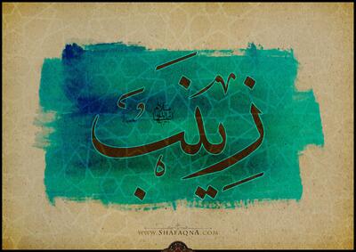  «زینب(س)، عقیلة بنی هاشم» و وظیفه امروز ما: یادداشتی از مرتضی نجفی قدسی