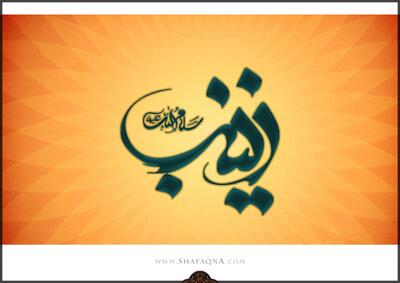  شیعه گراف/ حضرت زینب (س)