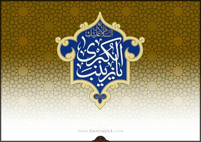  شیعه گراف/ حضرت زینب (س)