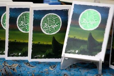  نگاهی جامع به تمامی بخش‌های زندگی حضرت زینب (س) در کتاب «عقیله»