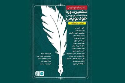 معرفی برگزیدگان ششمین دوره مسابقه داستان‌نویسی «خودنویس»