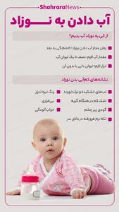  اینفوگرافی| آب دادن به نوزاد
