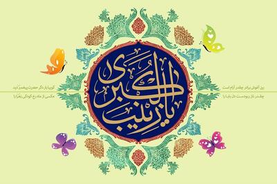 پیام تبریک عباس عراقچی به مناسبت میلاد حضرت زینب(س)