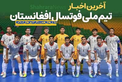  تاریخ و ساعت بازی تیم ملی فوتسال افغانستان در مسابقات همبستگی کشور‌های اسلامی